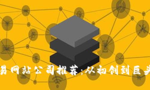 区块链交易网站公司推荐：从初创到巨头一网打尽