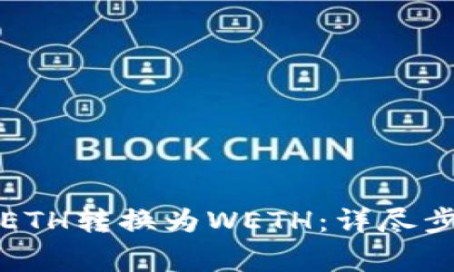 如何在TP钱包中将ETH转换为WETH：详尽步骤与常见问题解答