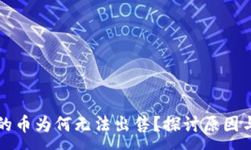 :
TP钱包中的币为何无法出售？探讨原因与解决办法
