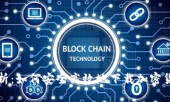 全面解析：如何安全高效