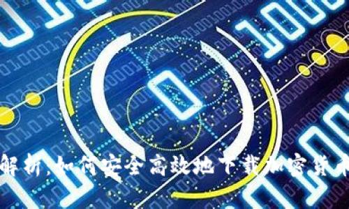 全面解析：如何安全高效地下载加密货币钱包