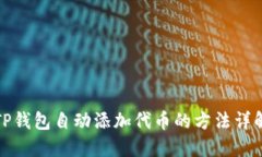 TP钱包自动添加代币的方法