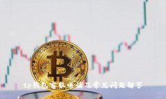 tp钱包客服电话及常见问题