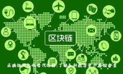 区块链钱包的替代选择：