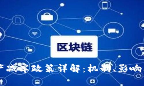 区块链资产减半政策详解：机制、影响及未来展望
