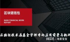 区块链技术在基金管理中