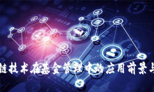 区块链技术在基金管理中的应用前景与挑战
