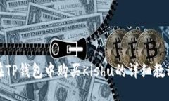 在TP钱包中购买Kishu的详细