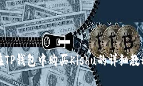 在TP钱包中购买Kishu的详细教程