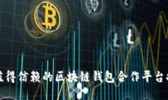 最值得信赖的区块链钱包