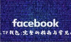 如何创立TP钱包：完整的指