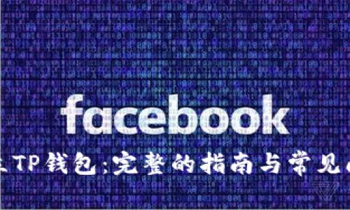 如何创立TP钱包：完整的指南与常见问题解答