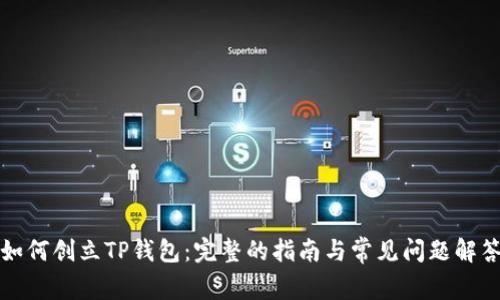 如何创立TP钱包：完整的指南与常见问题解答