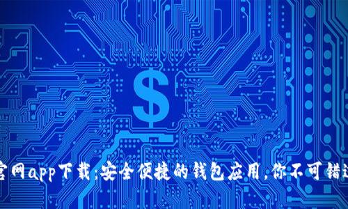 亿钱包官网app下载：安全便捷的钱包应用，你不可错过的选择