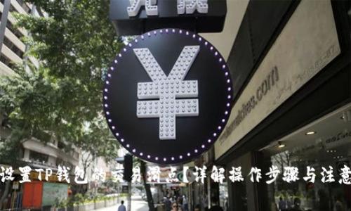 如何设置TP钱包的交易滑点？详解操作步骤与注意事项