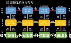 如何设置TP钱包的交易滑点