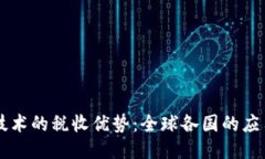 区块链技术的税收优势：