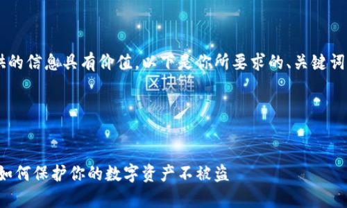 为了确保我们提供的信息具有价值，以下是你所要求的、关键词、内容大纲及问题。

与关键词


tp钱包安全问题：如何保护你的数字资产不被盗