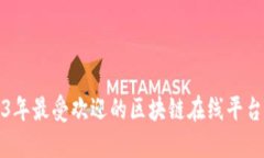 2023年最受欢迎的区块链在