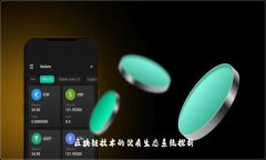 区块链技术的优质生态系