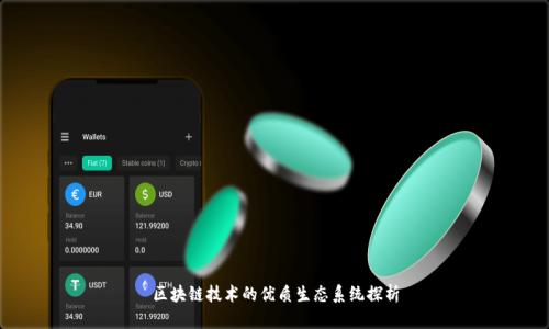 区块链技术的优质生态系统探析