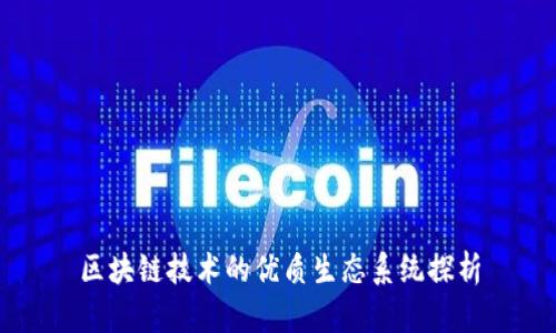 区块链技术的优质生态系统探析
