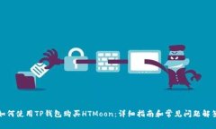如何使用TP钱包购买HTMoo