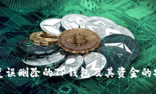 如何恢复误删除的TP钱包及其资金的安全保障