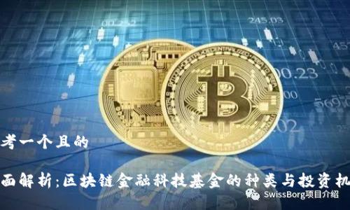 思考一个且的

全面解析：区块链金融科技基金的种类与投资机会
