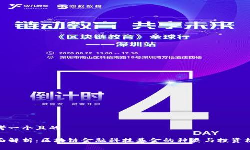 思考一个且的

全面解析：区块链金融科技基金的种类与投资机会