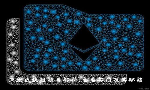 亚太区块链项目解析：主要部门及其职能