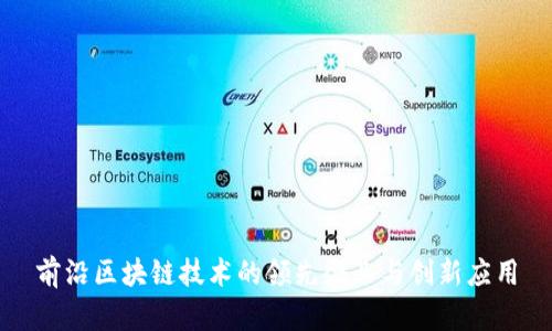 前沿区块链技术的领先企业与创新应用