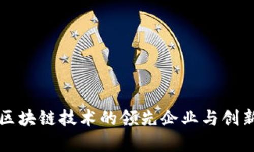 前沿区块链技术的领先企业与创新应用