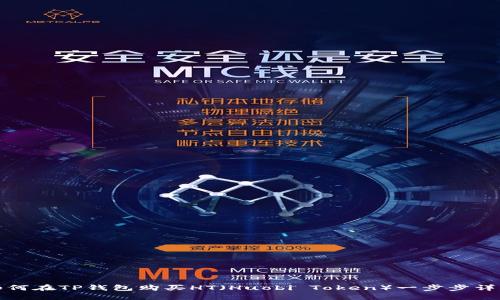 如何在TP钱包购买HT（Huobi Token）一步步详解