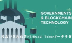 如何在TP钱包购买HT（Huo