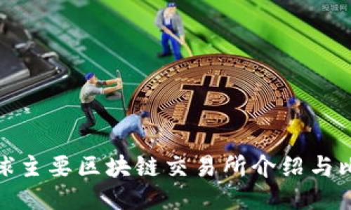 全球主要区块链交易所介绍与比较
