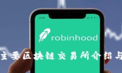 全球主要区块链交易所介
