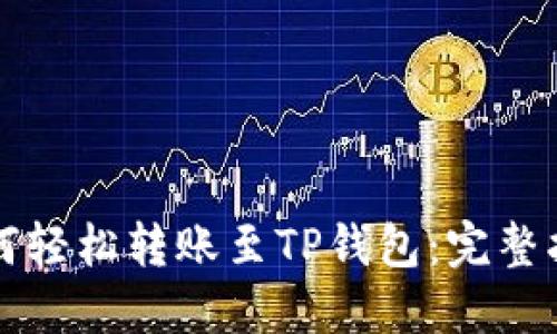 如何轻松转账至TP钱包：完整指南