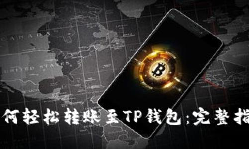 如何轻松转账至TP钱包：完整指南
