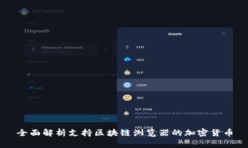 全面解析支持区块链浏览器的加密货币