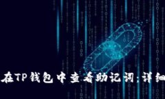 如何在TP钱包中查看助记词
