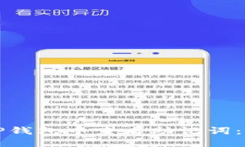 如何在TP钱包中查看助记词：详细指南