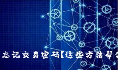 TP钱包忘记交易密码？这些方法帮你找回！