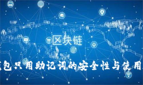 TP钱包只用助记词的安全性与使用指南