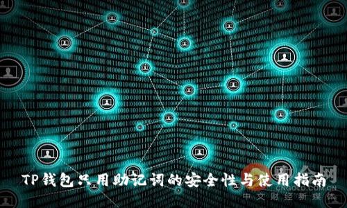 TP钱包只用助记词的安全性与使用指南