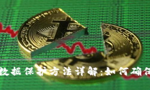 区块链的数据保护方法详解：如何确保信息安全