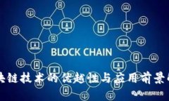 区块链技术的优越性与应