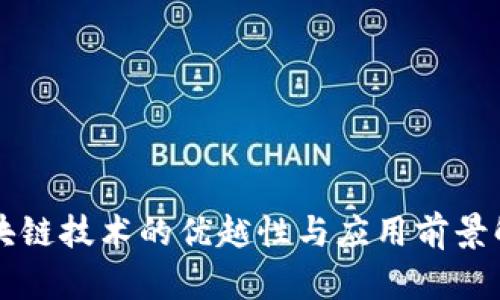区块链技术的优越性与应用前景解析