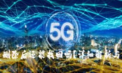 TP钱包币删除后还能找回吗