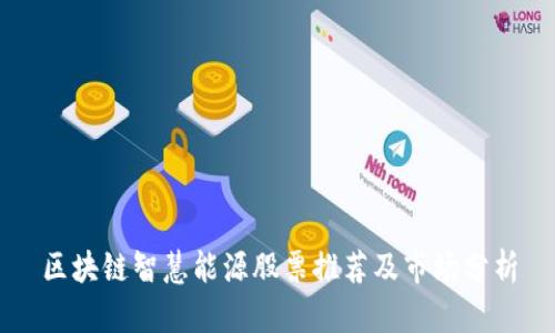 区块链智慧能源股票推荐及市场分析